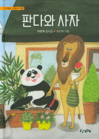 판다와 사자 (시읽는어린이 100)